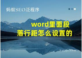 word里面段落行距怎么设置的