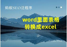 word里面表格转换成excel