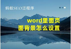 word里面页面背景怎么设置