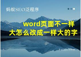 word页面不一样大怎么改成一样大的字