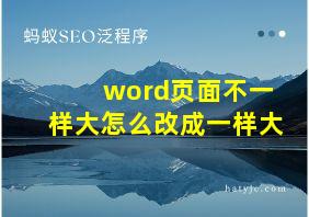 word页面不一样大怎么改成一样大