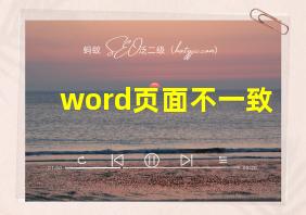 word页面不一致