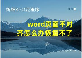 word页面不对齐怎么办恢复不了