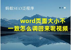 word页面大小不一致怎么调回来呢视频