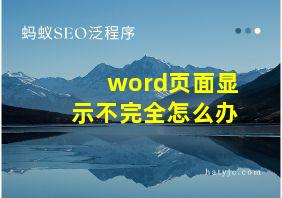 word页面显示不完全怎么办