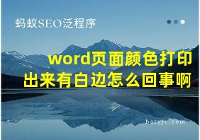 word页面颜色打印出来有白边怎么回事啊