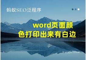 word页面颜色打印出来有白边