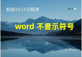 word 不显示符号