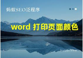 word 打印页面颜色