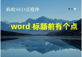 word 标题前有个点