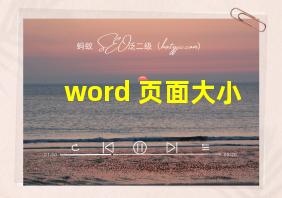 word 页面大小