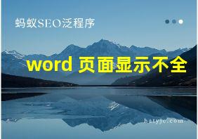 word 页面显示不全