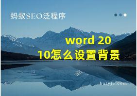 word 2010怎么设置背景