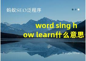 word sing how learn什么意思