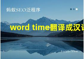 word time翻译成汉语