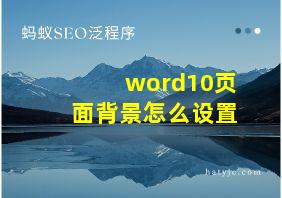 word10页面背景怎么设置