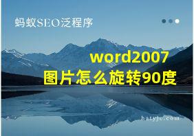 word2007图片怎么旋转90度