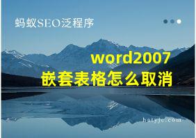 word2007嵌套表格怎么取消