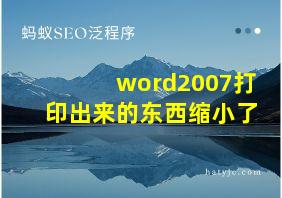 word2007打印出来的东西缩小了