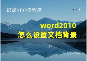 word2010怎么设置文档背景