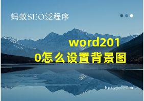 word2010怎么设置背景图