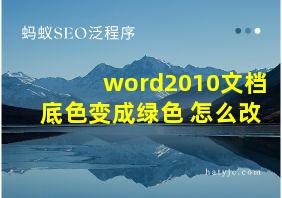 word2010文档底色变成绿色 怎么改