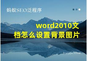 word2010文档怎么设置背景图片