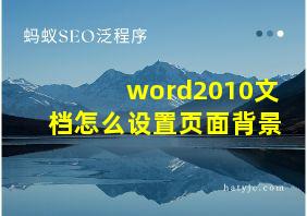 word2010文档怎么设置页面背景