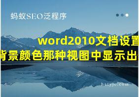 word2010文档设置背景颜色那种视图中显示出来