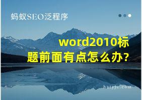 word2010标题前面有点怎么办?