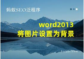 word2013将图片设置为背景