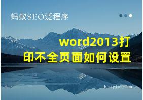 word2013打印不全页面如何设置