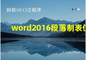 word2016段落制表位