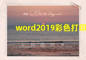 word2019彩色打印