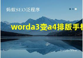 worda3变a4排版手机