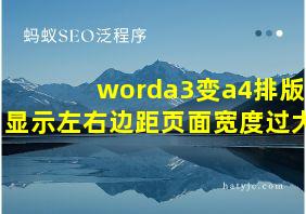 worda3变a4排版显示左右边距页面宽度过大