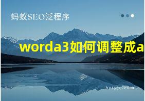 worda3如何调整成a4