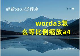 worda3怎么等比例缩放a4