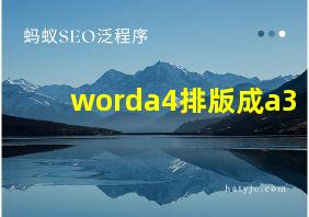 worda4排版成a3