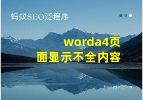 worda4页面显示不全内容