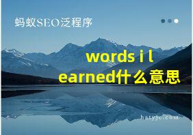 words i learned什么意思