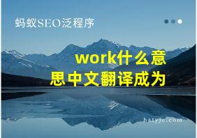 work什么意思中文翻译成为