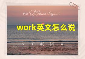 work英文怎么说