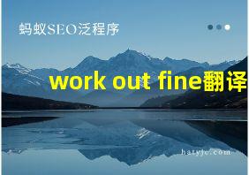 work out fine翻译