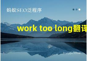 work too long翻译