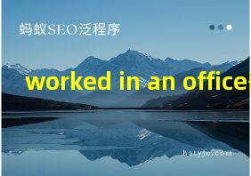 worked in an office翻译