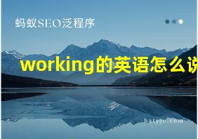 working的英语怎么说