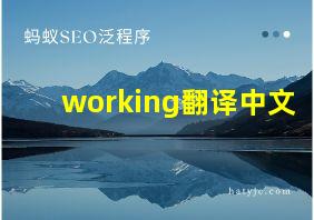 working翻译中文