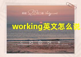 working英文怎么说