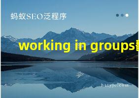 working in groups翻译